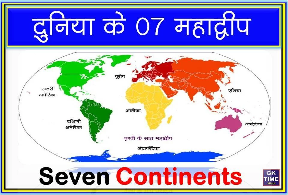 दुनिया के सात महाद्वीप 7 Continents of the World