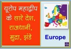 Europe Continent: Countries Capital Currency Flags in Hindi – GK Time Hindi