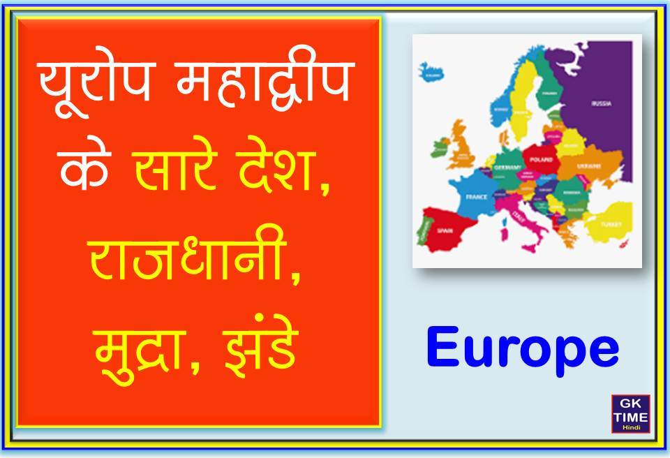 Europe countries capital currency flags in hindi