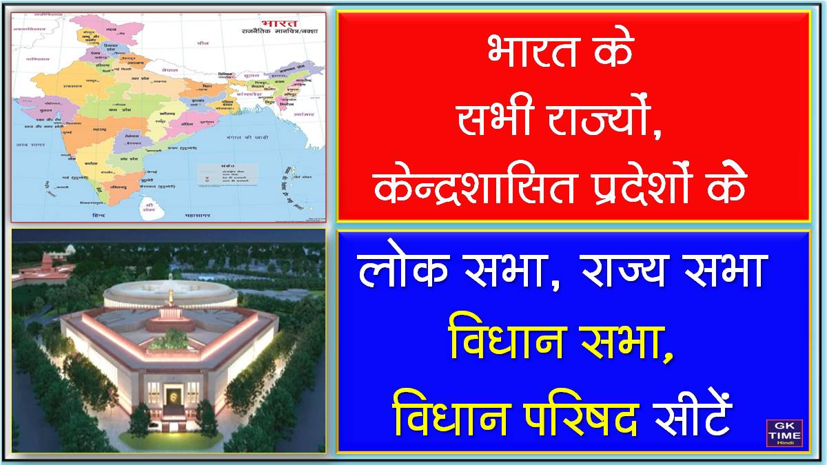India all States and UTs Lok Sabha, Rajya Sabha, Vidhan Sabha, Vidhan Parishad Seats