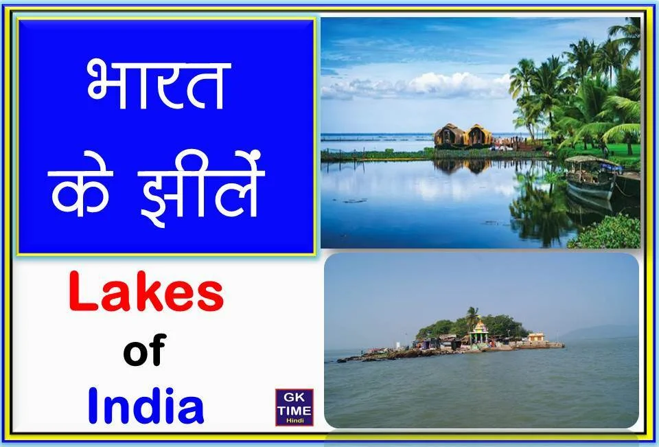 भारत के झीलें