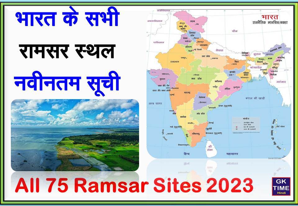 Ramsar Sites in India Updated List