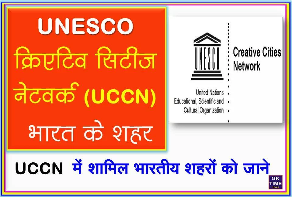 UNESCO Creative Cities Network (UCCN) क्रिएटिव सिटीज नेटवर्क में शामिल भारत के शहर