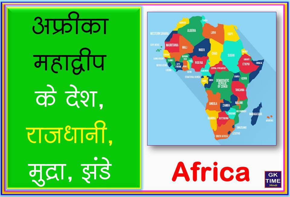 africa countries capital currency and flags in hindi