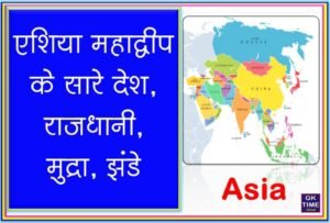 Africa Continent: Countries Capital Currency and Flags in Hindi – GK