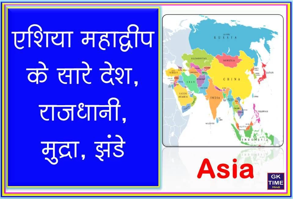 Asia all countries name, capital, currency and their flags