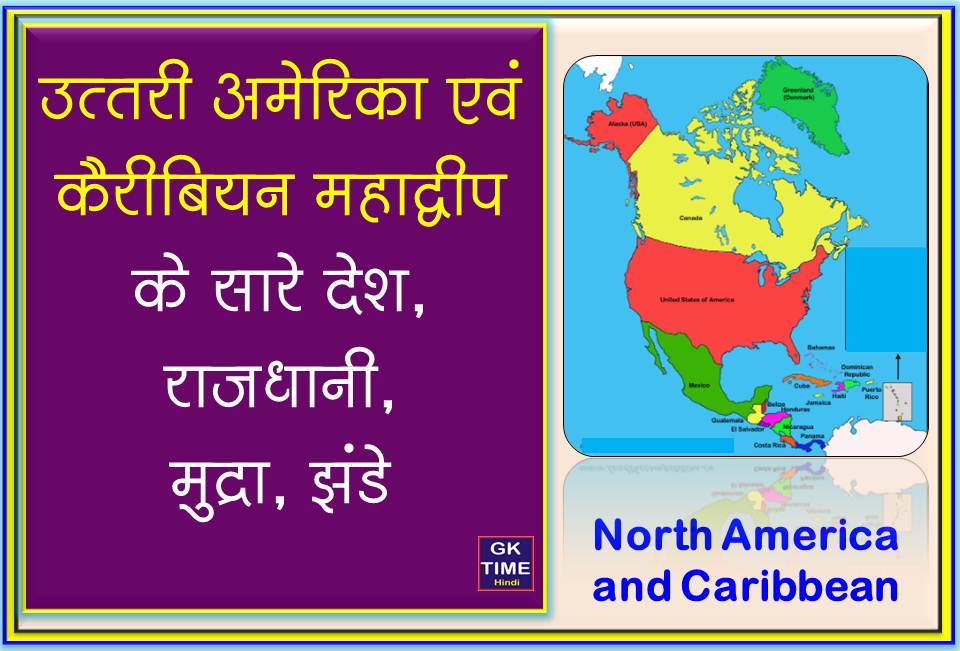 North America and Caribbean countries capital currency flags in Hindi