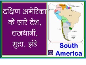 South America: Countries, Capital, Currency, Flags in Hindi – GK Time Hindi