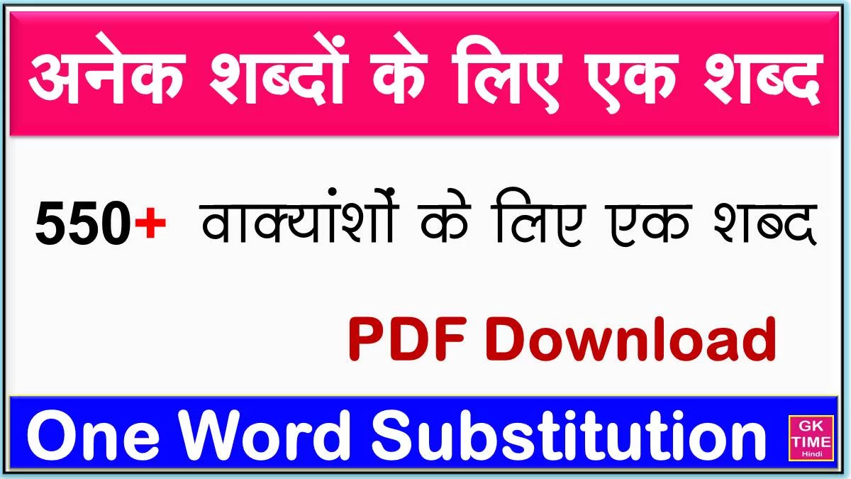 500 Anek Shabdon Ke Liye Ek Shabd (One word substitution)