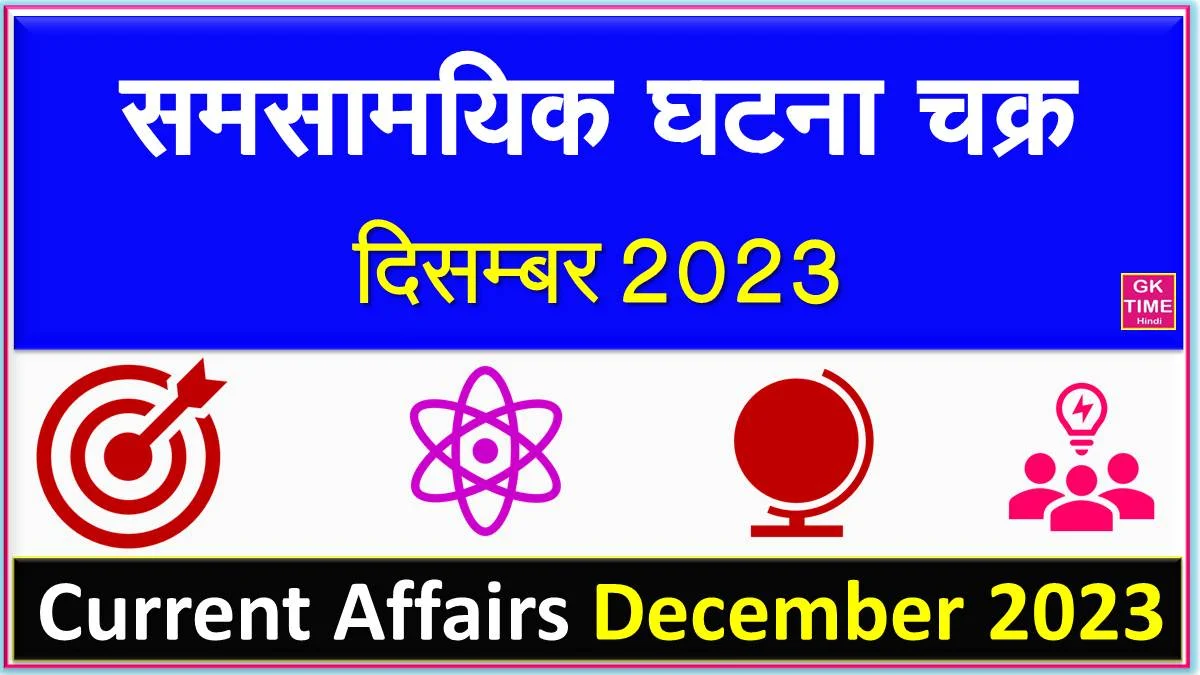 Current Affairs December 2023