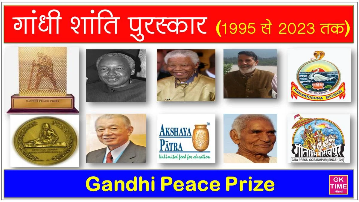 Gandhi Peace Prize गांधी शांति पुरस्कार विजेता की सूची 1995 से 2023
