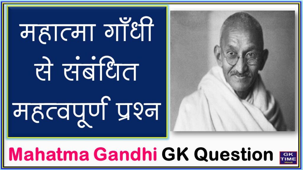 Mahatma Gandhi GK Questions