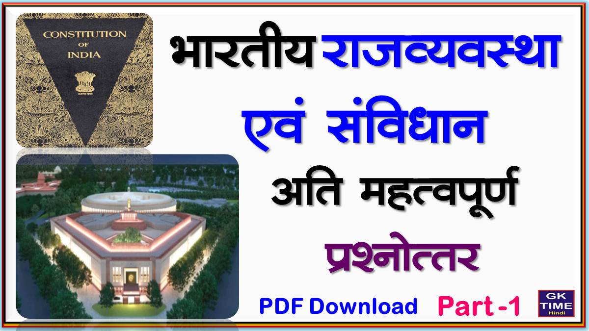 Polity GK Questions in Hindi pdf