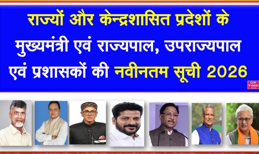 राज्यों और केन्द्र शासित प्रदेशों के मुख्यमंत्री और राज्यपालों की नवीनतम सूची 2026