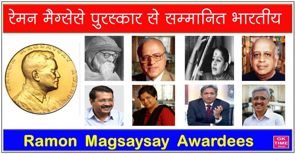 Raman Magsaysay Award Indian Winners