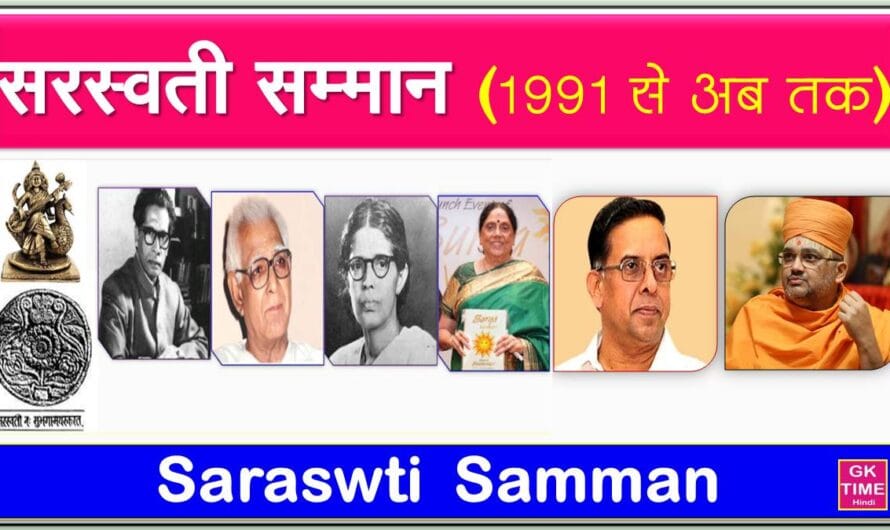 Saraswati Samman рд╕рд░рд╕реНрд╡рддреА рд╕рдореНрдорд╛рди рд▓рд┐рд╕реНрдЯ (1991 рд╕реЗ 2024)