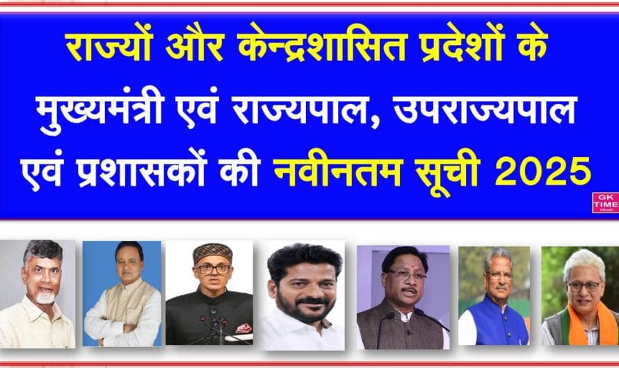 राज्यों और केन्द्र शासित प्रदेशों के मुख्यमंत्री और राज्यपालों की नवीनतम सूची 2025