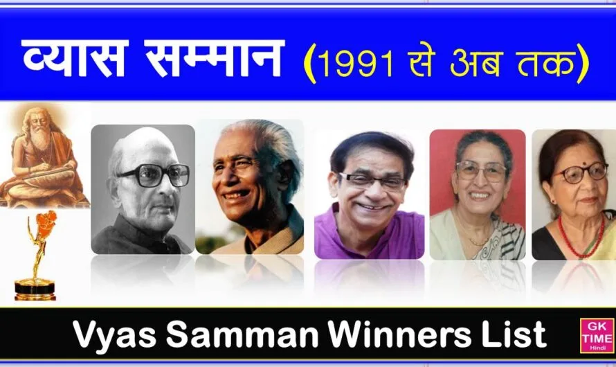 व्यास सम्मान विजेताओं की सूची (1991 से 2024) Vyas Samman Winners List