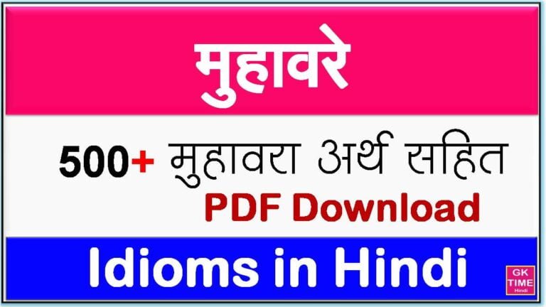 500+ Muhavare in Hindi with meaning [PDF Download] – GK Time Hindi