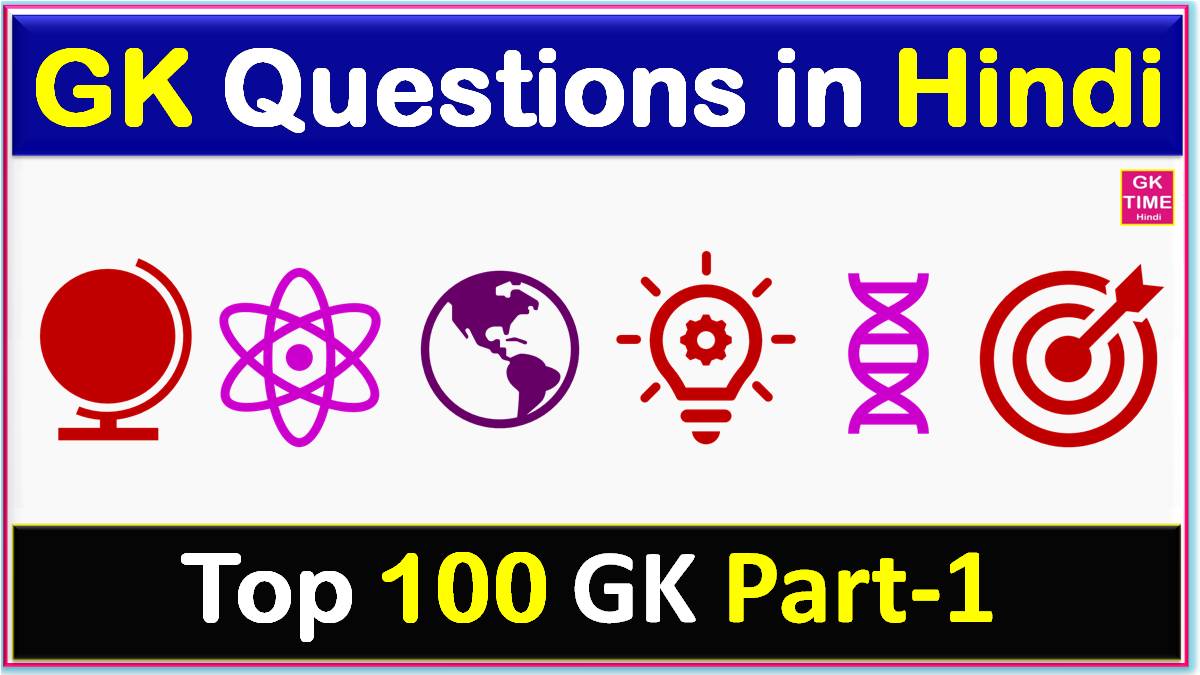 Top 100 GK Question Part 1