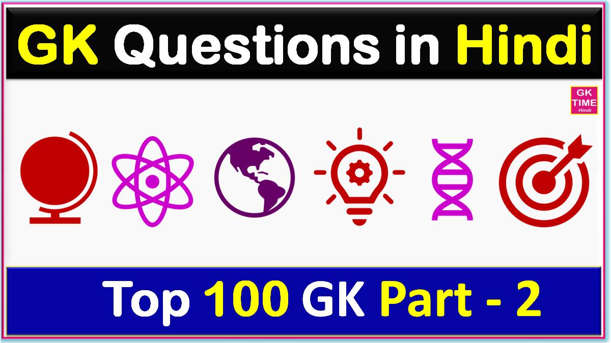 Top 100 GK Question Part 2
