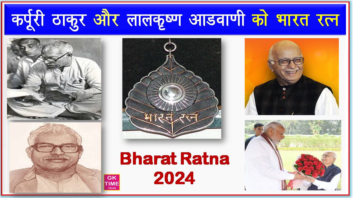 Kapoori Thakur and Lal Krishna Advani Bharat Ratna 2024