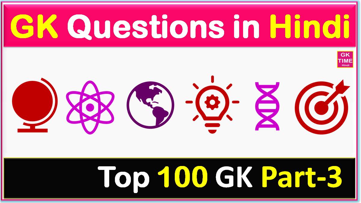 Top 100 GK Question Part 3