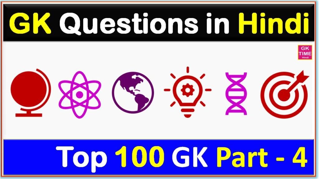 Top 100 GK Questions in Hindi | General Knowledge – GK Time Hindi