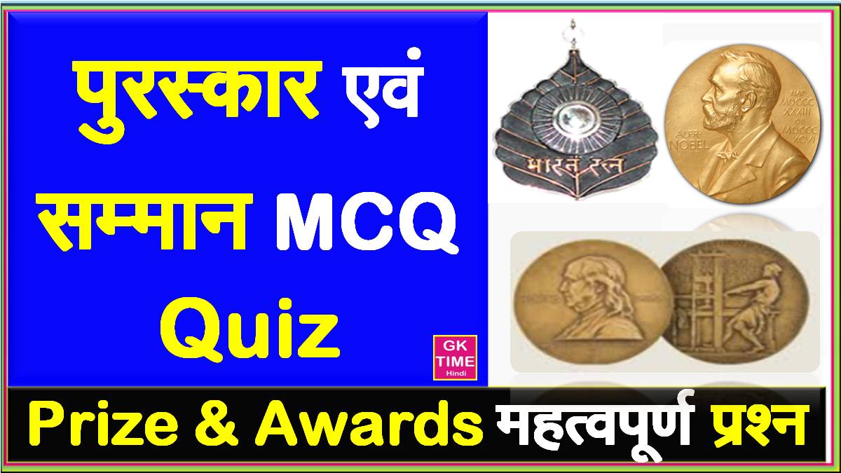 Pramukh Puraskar Quiz Prize And Awards Mcq