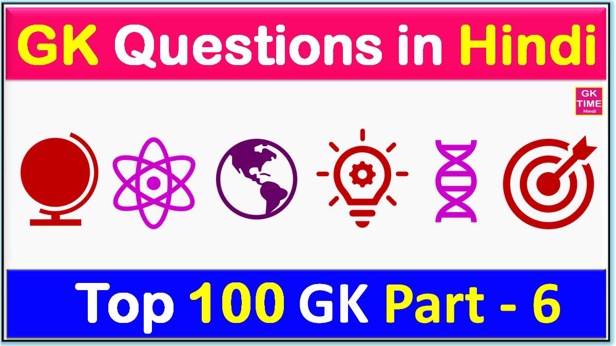 Top 100 Gk Question In Hindi Part 6