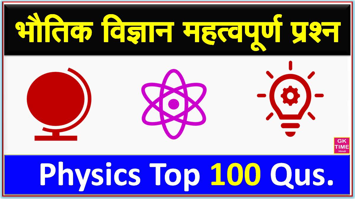 भौतिक विज्ञान Top 100 Questions | Physics के 100 अति महत्वपूर्ण प्रश्न
