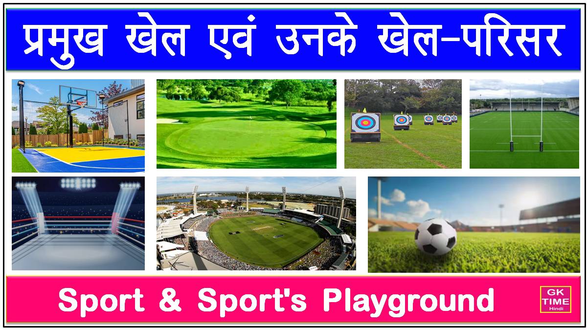 Sport & Sport's Playground Name English & Hindi