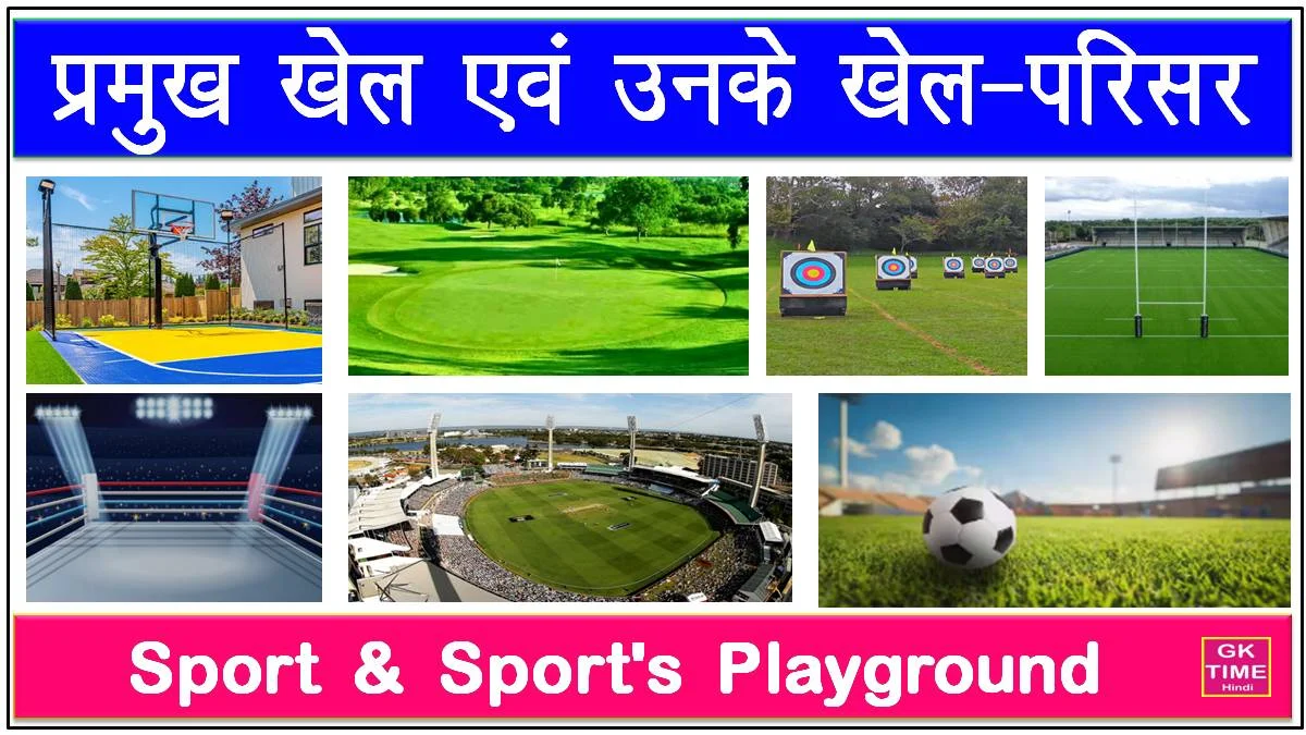 World Important Sport, their Playground Name English & Hindi