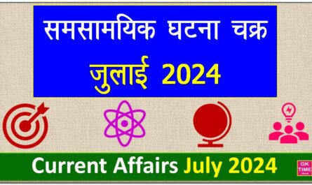 Current Affairs July 2024