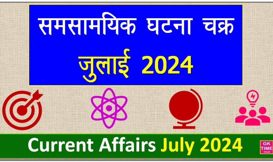 समसामयिक घटना चक्र जुलाई 2024 Current Affairs July 2024