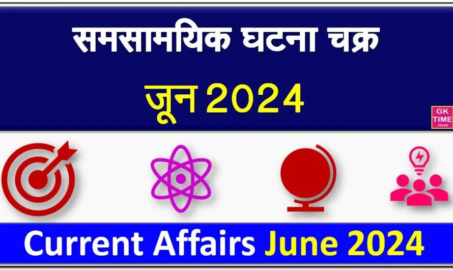 Current Affairs June 2024 समसामयिक घटना चक्र जून 2024