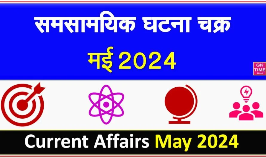 मई 2024 समसामयिक घटना चक्र Current Affairs