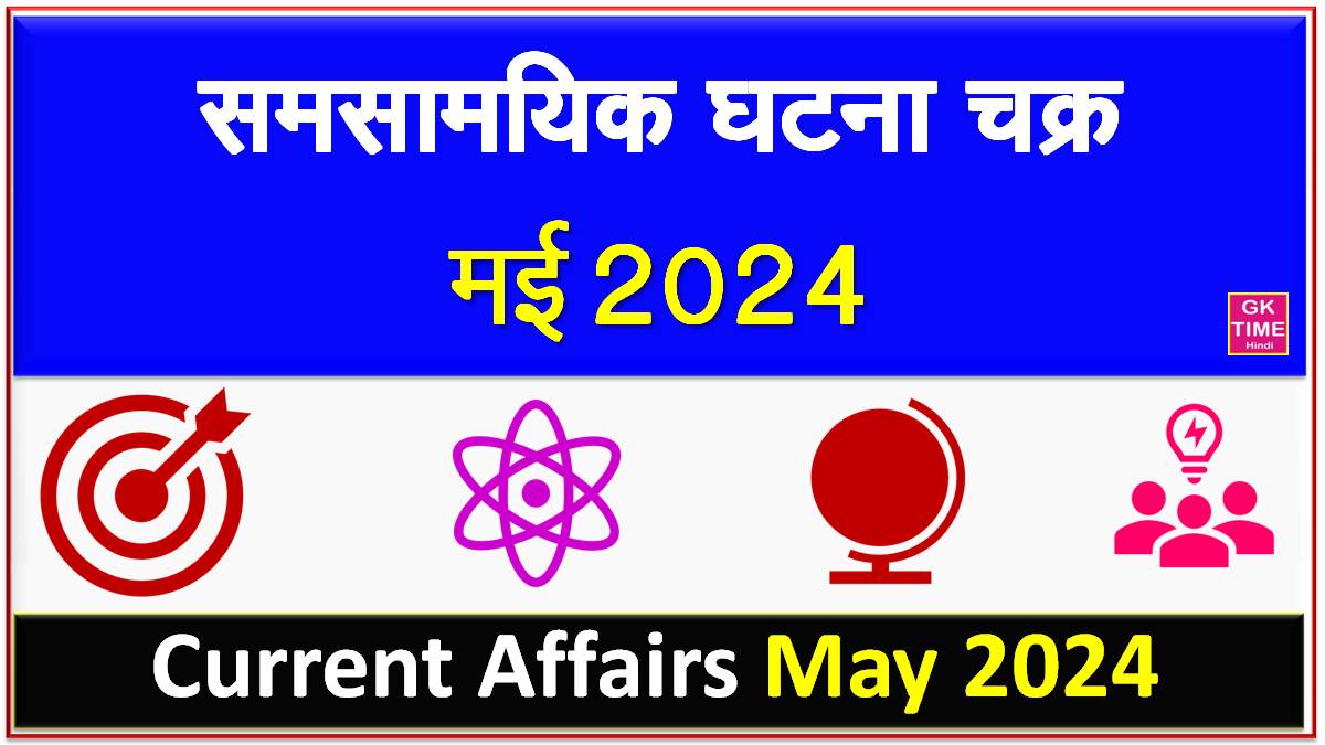 Current Affairs May 2024 (Monthly)