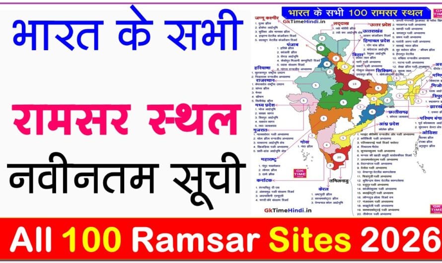 India all 100 Ramsar Sites Latest List भारत रामसर स्थलों की सूची 2026
