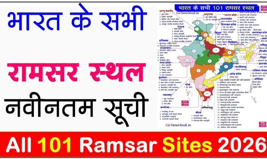 India all 101 Ramsar Sites Latest List भारत रामसर स्थलों की सूची 2026