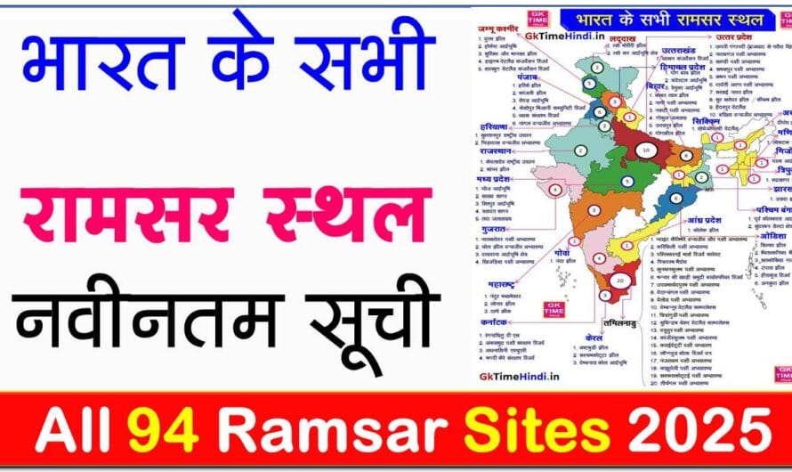 India all 94 Ramsar Sites Latest List भारत रामसर स्थलों की सूची 2025
