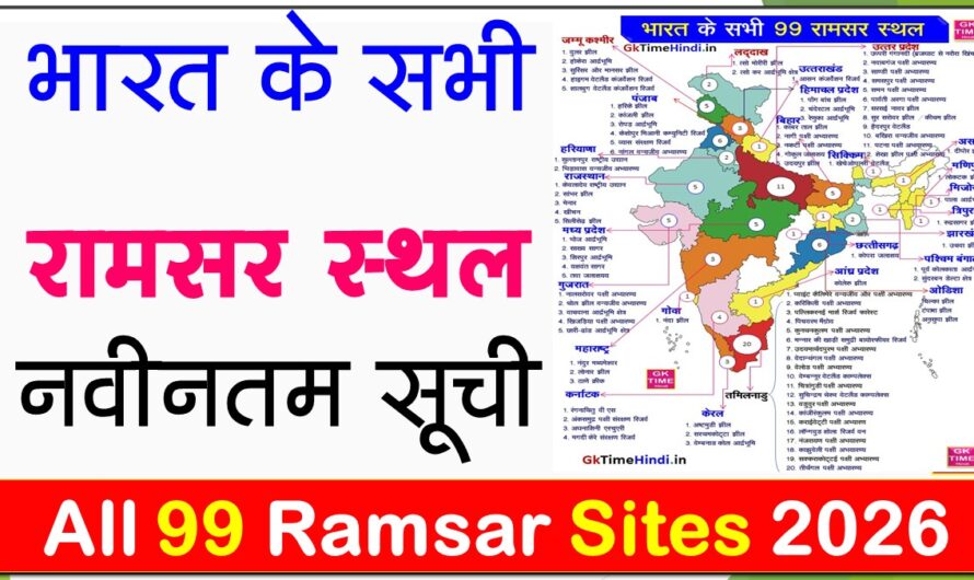 India all 99 Ramsar Sites Latest List भारत रामसर स्थलों की सूची 2026