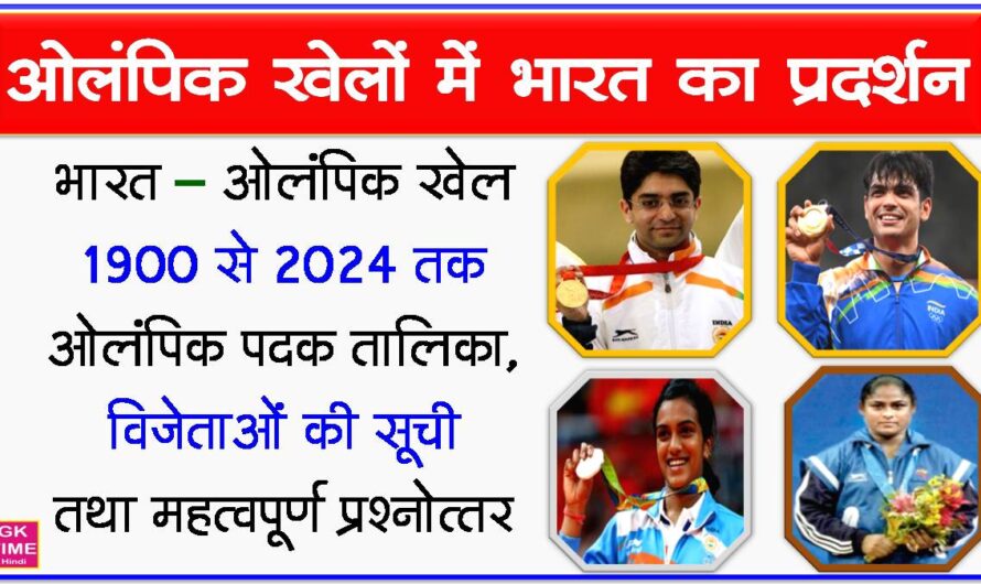 ओलंपिक खेलों में भारत का प्रदर्शन, पदक तालिका, विजेताओं की सूची सहित