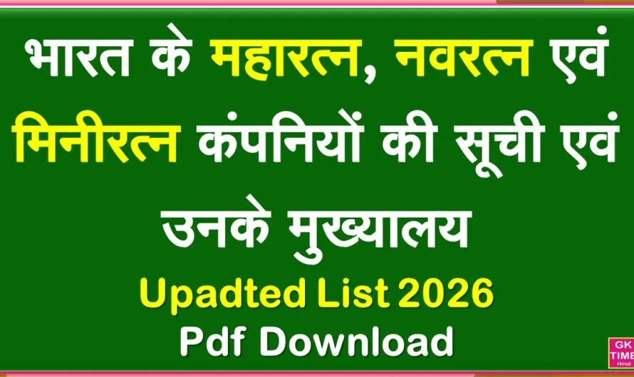 Maharatna, Navratna, Miniratna Company Establishment and Headquarters List
