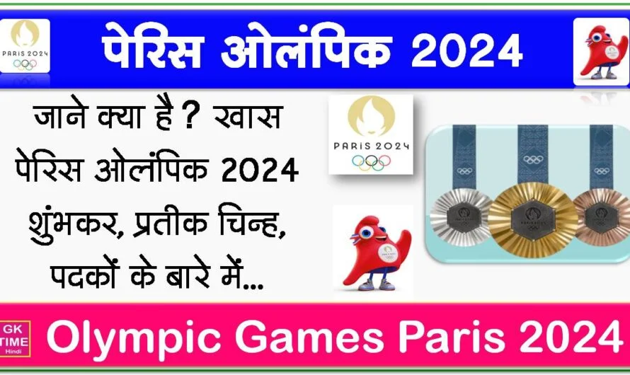 पेरिस 2024 ओलंपिक (33वां ग्रीष्मकालीन ओलंपिक 2024): क्या है खास जाने