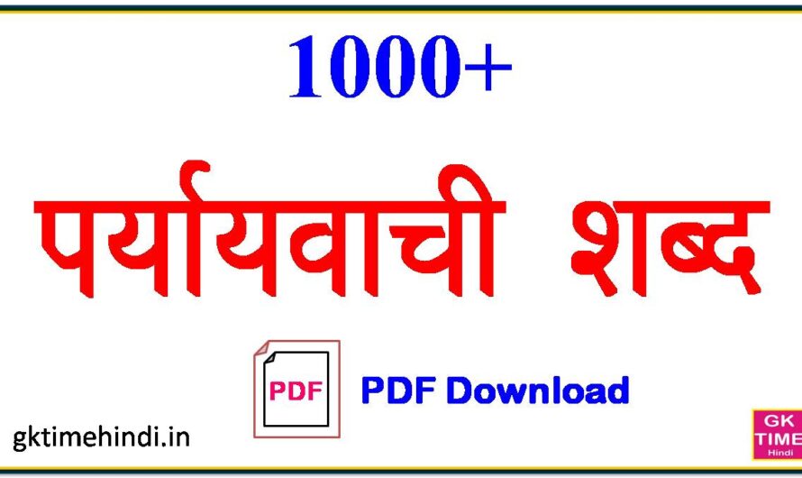 1000+ Paryayvachi Shabd in Hindi पर्यायवाची शब्द pdf
