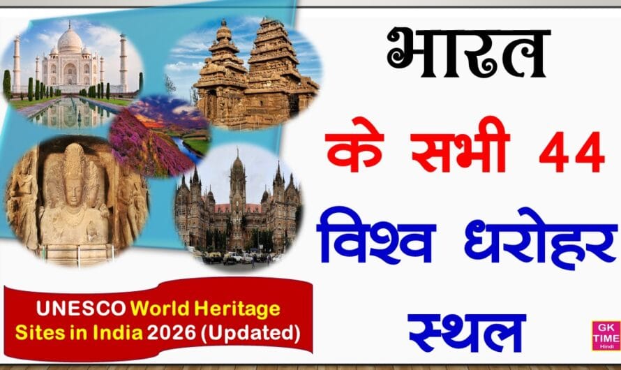 World Heritage Sites In India: भारत के सभी 44 विश्व धरोहर स्थलों की सूची
