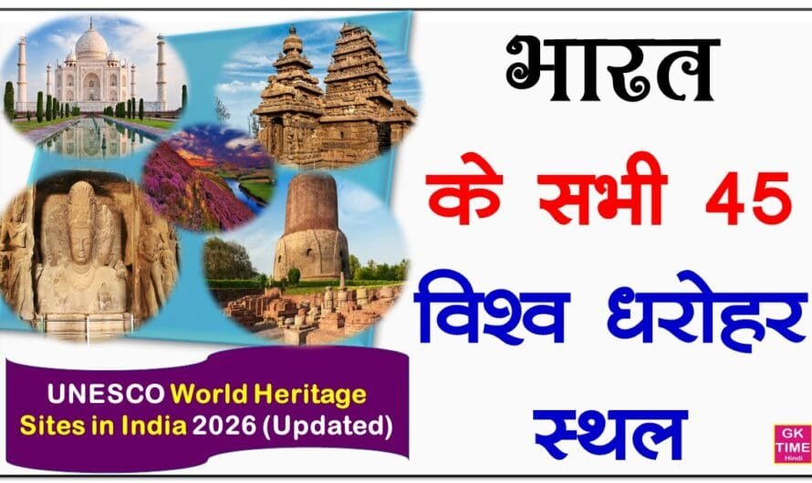 World Heritage Sites In India: भारत के सभी 45 विश्व धरोहर स्थलों की सूची