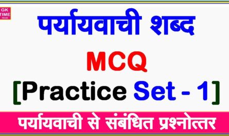 paryayvachi shabd mcq quiz set 1