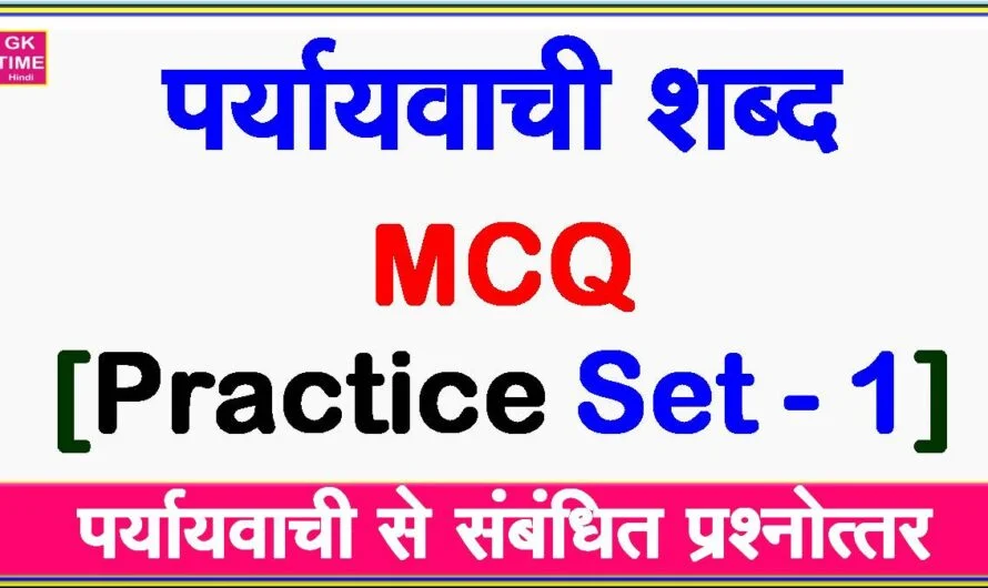 पर्यायवाची शब्द MCQ Practice Set 1